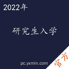 研究生入学考试——进取培优