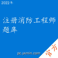 注册消防工程师考试题库