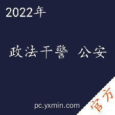 政法干警公安考试——进取培优