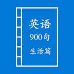英语900句 生活篇 英语900句 生活篇