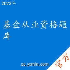 基金从业资格考试题库Pro 基金从业资格考试题库Pro