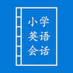 小学英语会话 小学英语会话