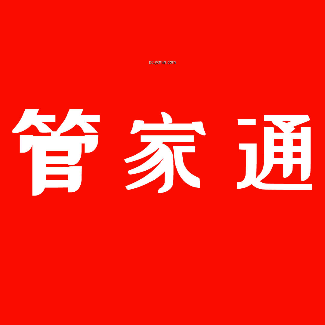 管家通仓库管理软件生产版 管家通仓库管理软件生产版