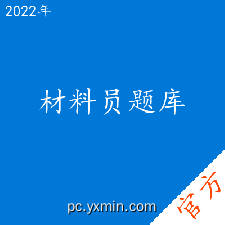 材料员考试题库
