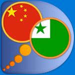世界语中文简体字典