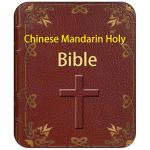 圣经（Chinese Mandarin Holy Bible – CUV）