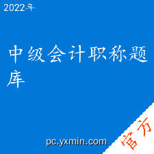 中级会计职称考试题库