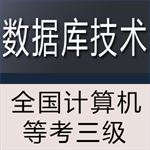 计算机三级 数据库技术 考试题库