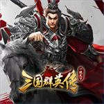 三国群英传SLG 三国群英传SLG