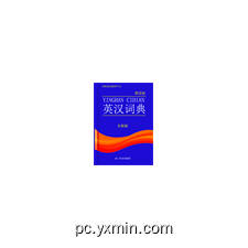 英汉词典-朗读版
