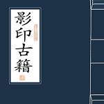 影印古籍 影印古籍