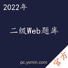 计算机二级Web拿证直通车——进取培优