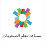 مساعد معلم الصعوبات