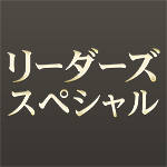 リーダーズスペシャル for Windowsストア