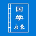 国学启蒙UWP 国学启蒙UWP