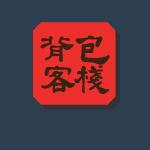 背包客棧