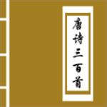 唐诗三百首 唐诗三百首