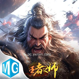 王者之师 王者之师