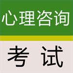 心理咨询考试