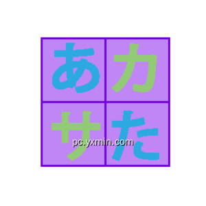 五十音図