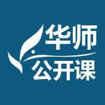 华师公开课 华师公开课