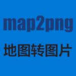 地图保存为图片