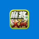 麻将大战