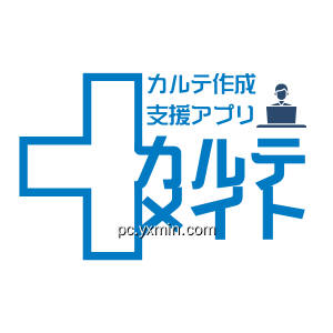 カルテメイト１号