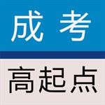 成人考试-高起点