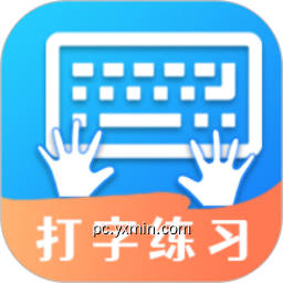 打字训练