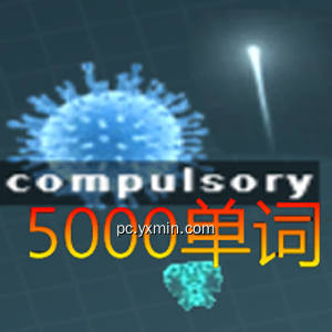 5000单词背诵游戏