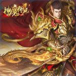 神魔传说：灭神2