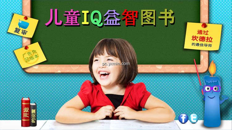 【图】儿童IQ益智图书 (Kids IQ)(截图 0)