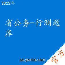 省公务-行测考试题库