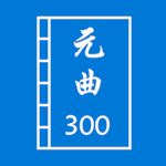 元曲300首UWP 元曲300首UWP