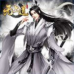 无上道:弑神灭魔,一统三界 无上道:弑神灭魔,一统三界