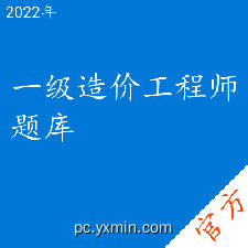 一级造价工程师考试题库 一级造价工程师考试题库