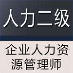 企业人力资源管理师二级 — 考试真题