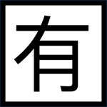 泼辣有图(非官方版)