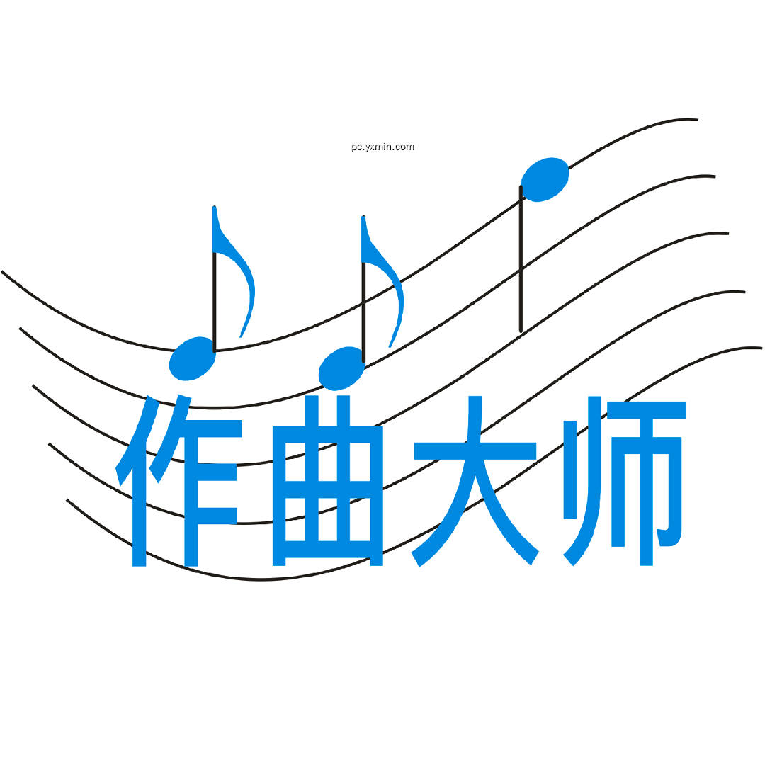 作曲大师