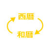 西暦和暦年齢変換