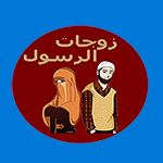 زوجات_الرسول زوجات_الرسول
