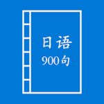 日语900句 日语900句