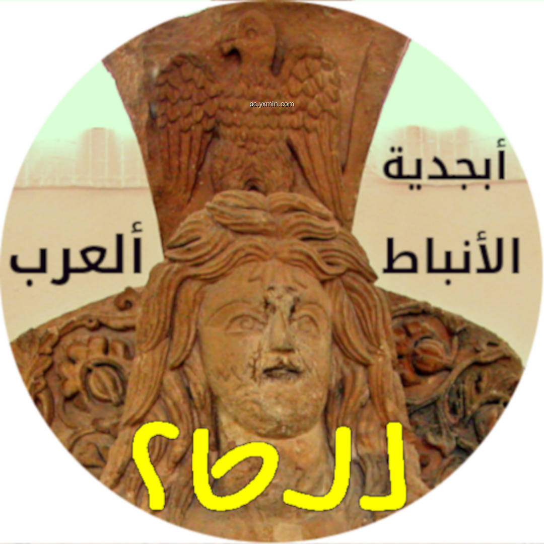 Nabataean Alphabet Nabataean Alphabet