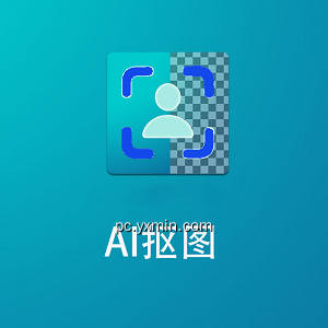 AI抠图工具