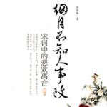 烟月不知人事改 烟月不知人事改