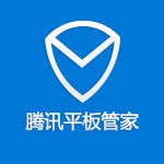 腾讯平板管家 腾讯平板管家