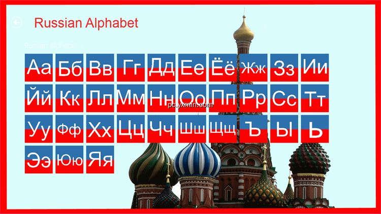【图】Russian Alphabet(截图2)
