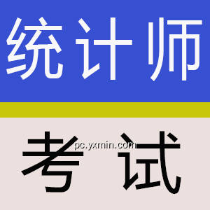 统计师考试