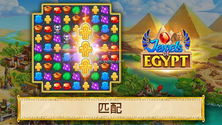 【图】Jewels of Egypt：匹配消消乐(截图 0)
